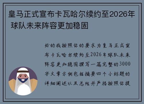 皇马正式宣布卡瓦哈尔续约至2026年 球队未来阵容更加稳固 皇马正式宣布卡瓦哈尔续约至2026年 球队未来阵容更加稳固