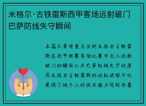 米格尔·古铁雷斯西甲客场远射破门 巴萨防线失守瞬间 米格尔·古铁雷斯西甲客场远射破门 巴萨防线失守瞬间