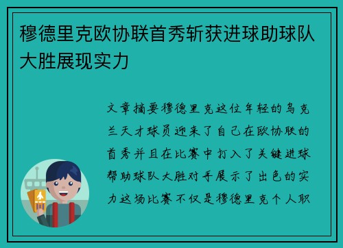 穆德里克欧协联首秀斩获进球助球队大胜展现实力