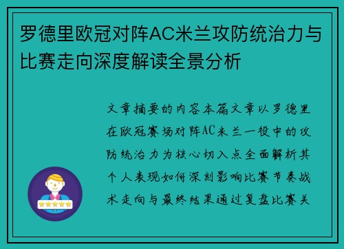 罗德里欧冠对阵AC米兰攻防统治力与比赛走向深度解读全景分析 罗德里欧冠对阵AC米兰攻防统治力与比赛走向深度解读全景分析