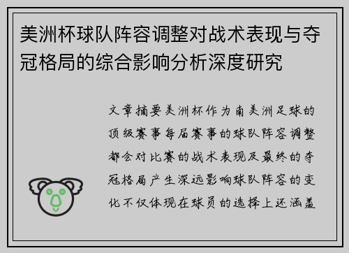 美洲杯球队阵容调整对战术表现与夺冠格局的综合影响分析深度研究 美洲杯球队阵容调整对战术表现与夺冠格局的综合影响分析深度研究