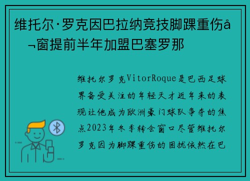 维托尔·罗克因巴拉纳竞技脚踝重伤冬窗提前半年加盟巴塞罗那 维托尔·罗克因巴拉纳竞技脚踝重伤冬窗提前半年加盟巴塞罗那