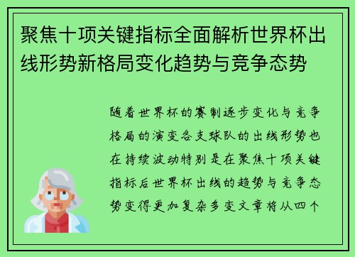 聚焦十项关键指标全面解析世界杯出线形势新格局变化趋势与竞争态势 聚焦十项关键指标全面解析世界杯出线形势新格局变化趋势与竞争态势