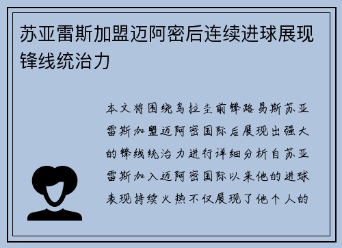 苏亚雷斯加盟迈阿密后连续进球展现锋线统治力