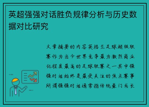 英超强强对话胜负规律分析与历史数据对比研究 英超强强对话胜负规律分析与历史数据对比研究