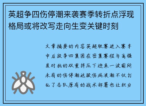 英超争四伤停潮来袭赛季转折点浮现格局或将改写走向生变关键时刻 英超争四伤停潮来袭赛季转折点浮现格局或将改写走向生变关键时刻