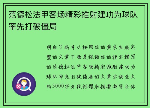 范德松法甲客场精彩推射建功为球队率先打破僵局 范德松法甲客场精彩推射建功为球队率先打破僵局