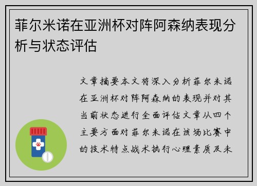 菲尔米诺在亚洲杯对阵阿森纳表现分析与状态评估 菲尔米诺在亚洲杯对阵阿森纳表现分析与状态评估