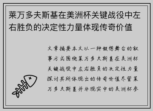 莱万多夫斯基在美洲杯关键战役中左右胜负的决定性力量体现传奇价值 莱万多夫斯基在美洲杯关键战役中左右胜负的决定性力量体现传奇价值