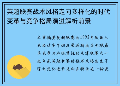 英超联赛战术风格走向多样化的时代变革与竞争格局演进解析前景 英超联赛战术风格走向多样化的时代变革与竞争格局演进解析前景