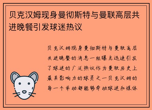 贝克汉姆现身曼彻斯特与曼联高层共进晚餐引发球迷热议 贝克汉姆现身曼彻斯特与曼联高层共进晚餐引发球迷热议