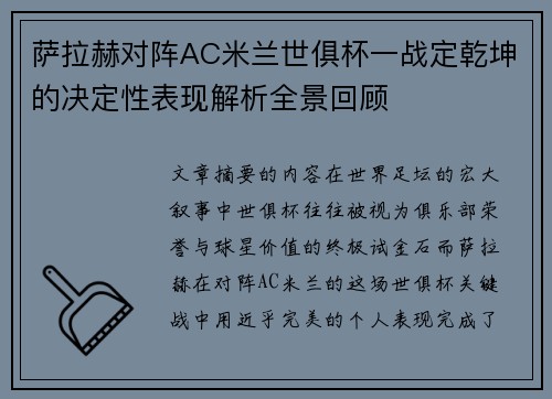 萨拉赫对阵AC米兰世俱杯一战定乾坤的决定性表现解析全景回顾 萨拉赫对阵AC米兰世俱杯一战定乾坤的决定性表现解析全景回顾