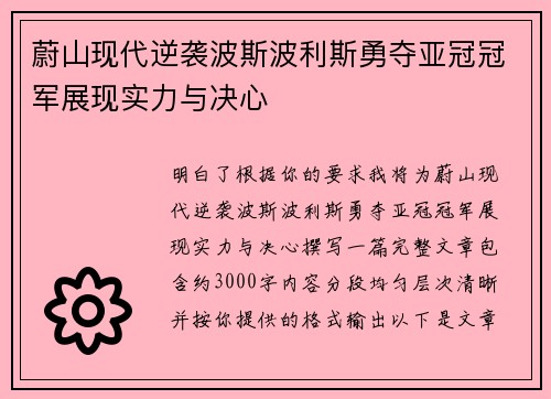 蔚山现代逆袭波斯波利斯勇夺亚冠冠军展现实力与决心 蔚山现代逆袭波斯波利斯勇夺亚冠冠军展现实力与决心
