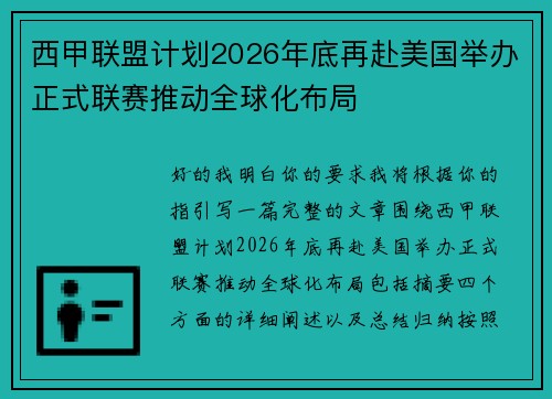 西甲联盟计划2026年底再赴美国举办正式联赛推动全球化布局 西甲联盟计划2026年底再赴美国举办正式联赛推动全球化布局