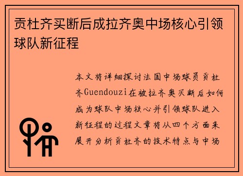 贡杜齐买断后成拉齐奥中场核心引领球队新征程 贡杜齐买断后成拉齐奥中场核心引领球队新征程