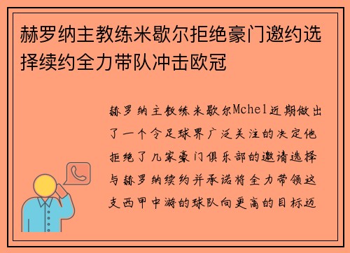 赫罗纳主教练米歇尔拒绝豪门邀约选择续约全力带队冲击欧冠 赫罗纳主教练米歇尔拒绝豪门邀约选择续约全力带队冲击欧冠