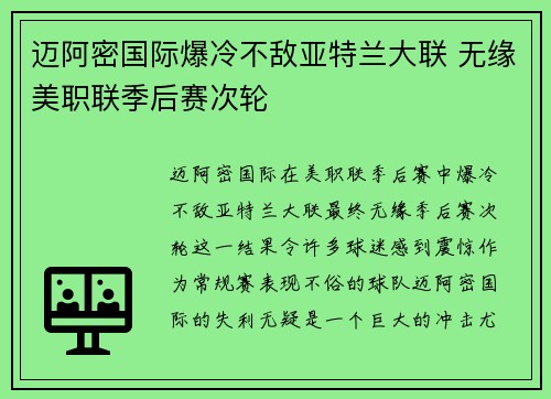 迈阿密国际爆冷不敌亚特兰大联 无缘美职联季后赛次轮 迈阿密国际爆冷不敌亚特兰大联 无缘美职联季后赛次轮
