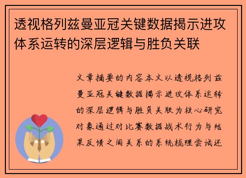 透视格列兹曼亚冠关键数据揭示进攻体系运转的深层逻辑与胜负关联 透视格列兹曼亚冠关键数据揭示进攻体系运转的深层逻辑与胜负关联