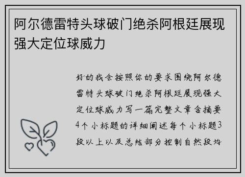 阿尔德雷特头球破门绝杀阿根廷展现强大定位球威力 阿尔德雷特头球破门绝杀阿根廷展现强大定位球威力
