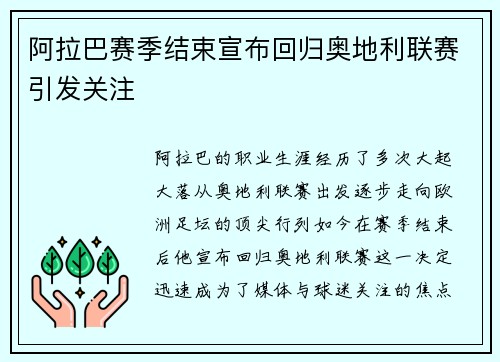 阿拉巴赛季结束宣布回归奥地利联赛引发关注