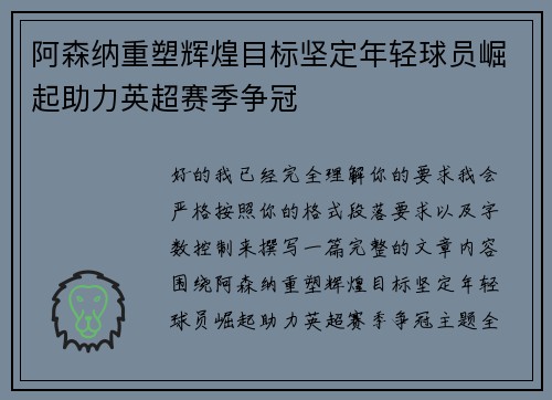 阿森纳重塑辉煌目标坚定年轻球员崛起助力英超赛季争冠
