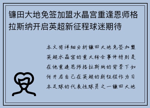 镰田大地免签加盟水晶宫重逢恩师格拉斯纳开启英超新征程球迷期待