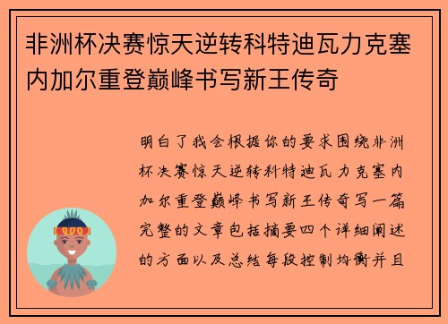 非洲杯决赛惊天逆转科特迪瓦力克塞内加尔重登巅峰书写新王传奇