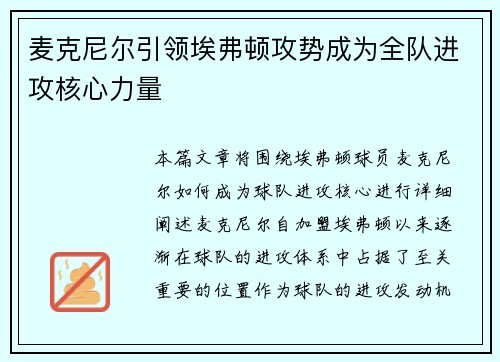 麦克尼尔引领埃弗顿攻势成为全队进攻核心力量