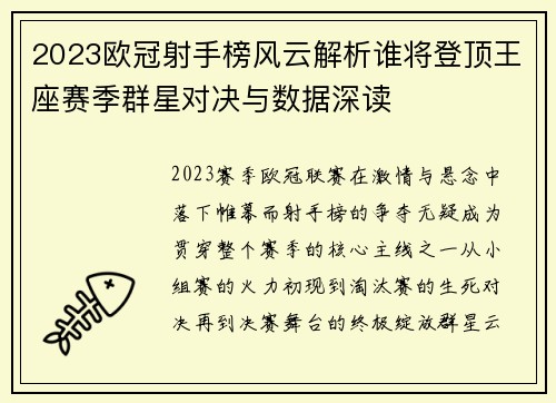 2023欧冠射手榜风云解析谁将登顶王座赛季群星对决与数据深读