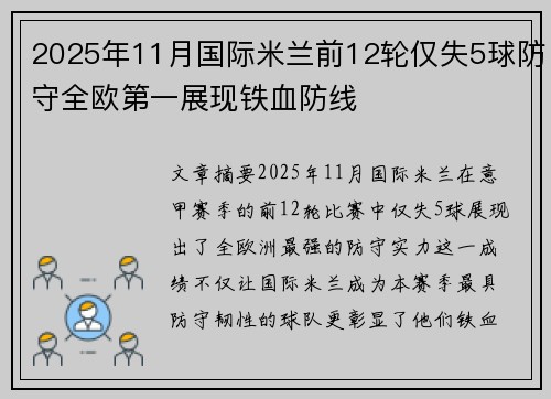2025年11月国际米兰前12轮仅失5球防守全欧第一展现铁血防线