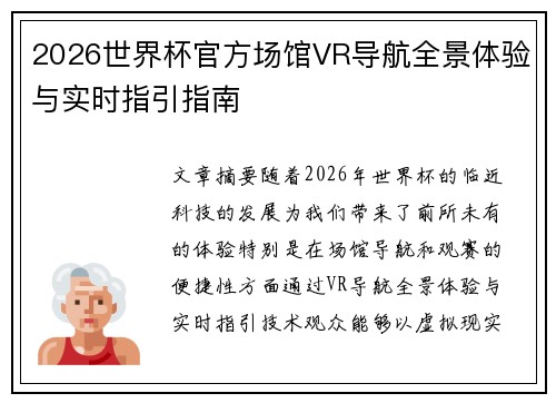 2026世界杯官方场馆VR导航全景体验与实时指引指南