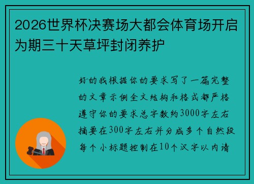 2026世界杯决赛场大都会体育场开启为期三十天草坪封闭养护