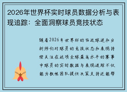 2026年世界杯实时球员数据分析与表现追踪：全面洞察球员竞技状态