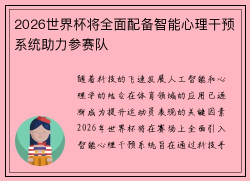 2026世界杯将全面配备智能心理干预系统助力参赛队