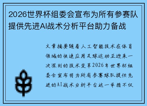 2026世界杯组委会宣布为所有参赛队提供先进AI战术分析平台助力备战