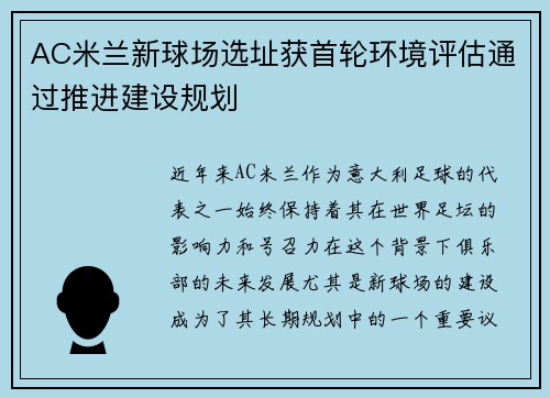 AC米兰新球场选址获首轮环境评估通过推进建设规划