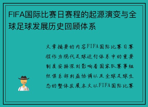FIFA国际比赛日赛程的起源演变与全球足球发展历史回顾体系 FIFA国际比赛日赛程的起源演变与全球足球发展历史回顾体系