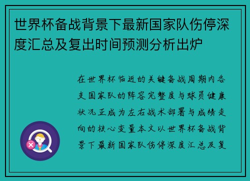 世界杯备战背景下最新国家队伤停深度汇总及复出时间预测分析出炉 世界杯备战背景下最新国家队伤停深度汇总及复出时间预测分析出炉