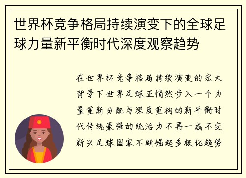 世界杯竞争格局持续演变下的全球足球力量新平衡时代深度观察趋势 世界杯竞争格局持续演变下的全球足球力量新平衡时代深度观察趋势