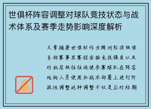 世俱杯阵容调整对球队竞技状态与战术体系及赛季走势影响深度解析 世俱杯阵容调整对球队竞技状态与战术体系及赛季走势影响深度解析