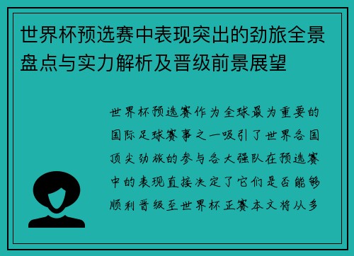 世界杯预选赛中表现突出的劲旅全景盘点与实力解析及晋级前景展望 世界杯预选赛中表现突出的劲旅全景盘点与实力解析及晋级前景展望