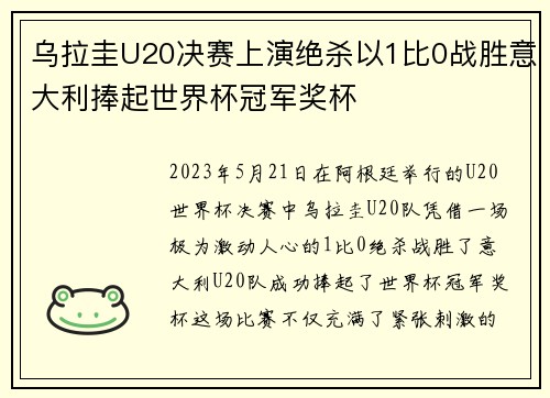 乌拉圭U20决赛上演绝杀以1比0战胜意大利捧起世界杯冠军奖杯 乌拉圭U20决赛上演绝杀以1比0战胜意大利捧起世界杯冠军奖杯