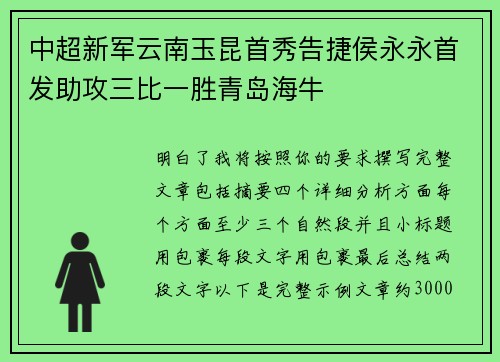 中超新军云南玉昆首秀告捷侯永永首发助攻三比一胜青岛海牛 中超新军云南玉昆首秀告捷侯永永首发助攻三比一胜青岛海牛
