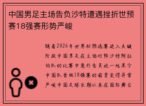 中国男足主场告负沙特遭遇挫折世预赛18强赛形势严峻