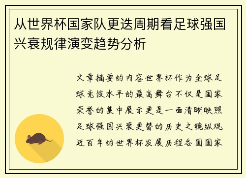 从世界杯国家队更迭周期看足球强国兴衰规律演变趋势分析 从世界杯国家队更迭周期看足球强国兴衰规律演变趋势分析
