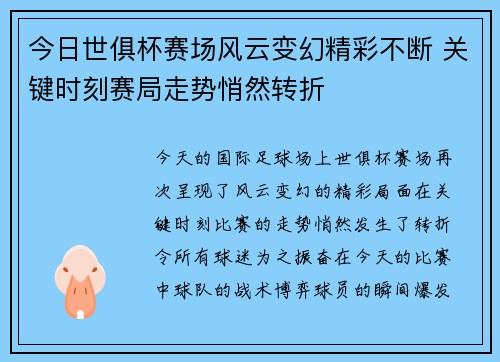 今日世俱杯赛场风云变幻精彩不断 关键时刻赛局走势悄然转折 今日世俱杯赛场风云变幻精彩不断 关键时刻赛局走势悄然转折