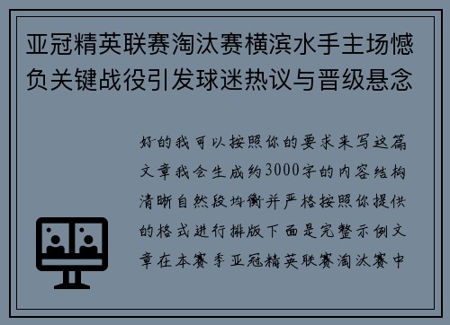 亚冠精英联赛淘汰赛横滨水手主场憾负关键战役引发球迷热议与晋级悬念再起 亚冠精英联赛淘汰赛横滨水手主场憾负关键战役引发球迷热议与晋级悬念再起