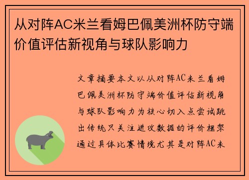 从对阵AC米兰看姆巴佩美洲杯防守端价值评估新视角与球队影响力