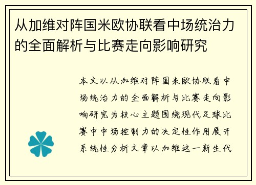 从加维对阵国米欧协联看中场统治力的全面解析与比赛走向影响研究 从加维对阵国米欧协联看中场统治力的全面解析与比赛走向影响研究