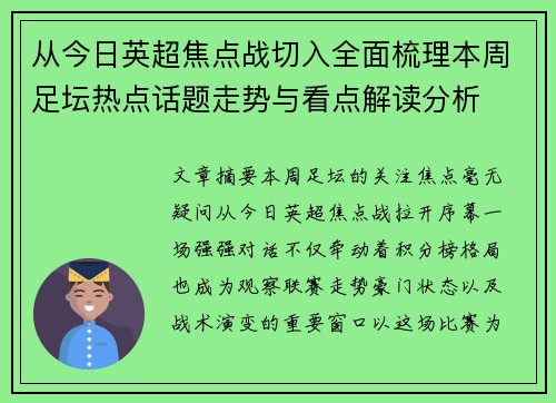 从今日英超焦点战切入全面梳理本周足坛热点话题走势与看点解读分析 从今日英超焦点战切入全面梳理本周足坛热点话题走势与看点解读分析